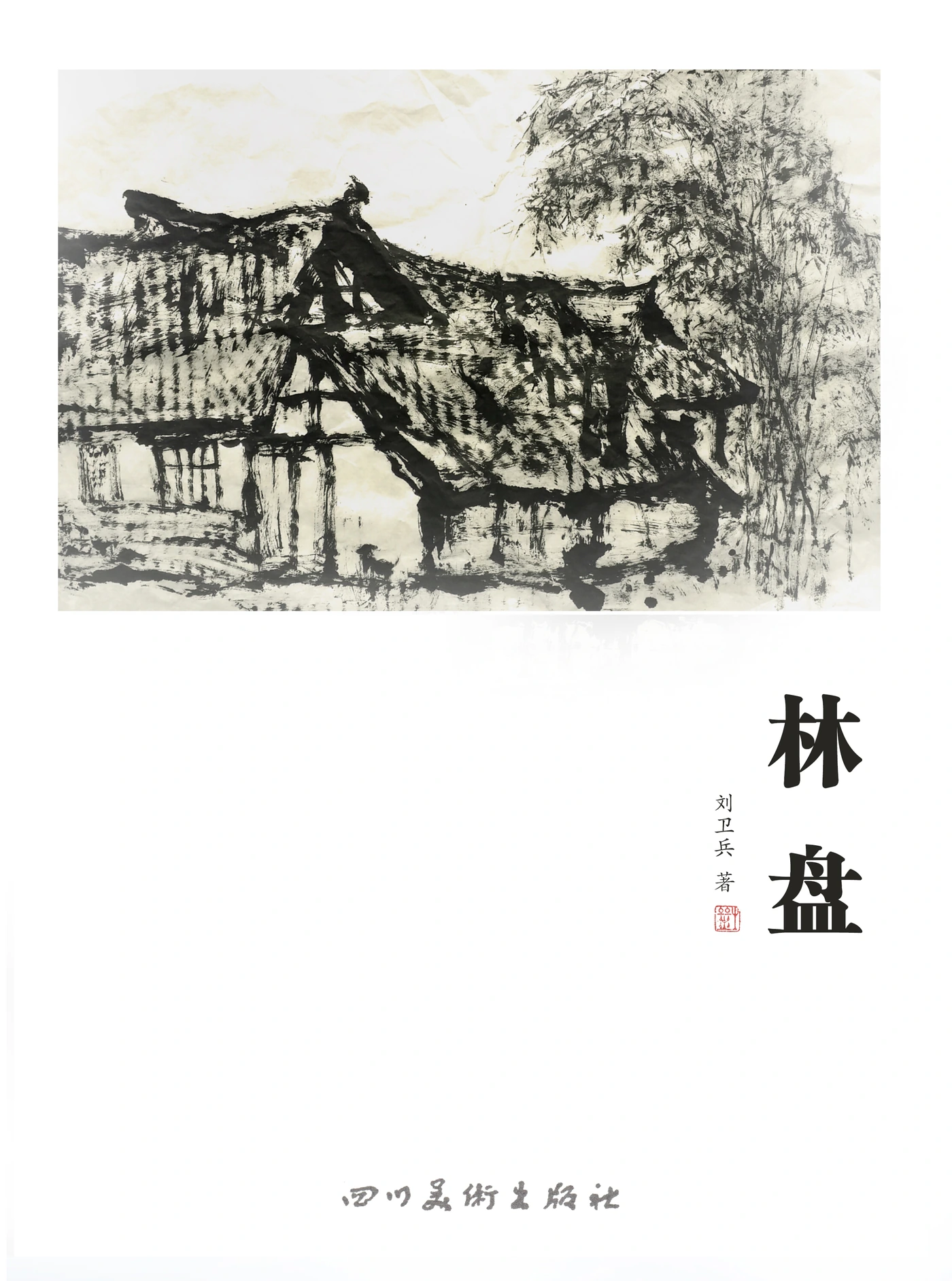 Cover of Linpan by Weibing Liu, featuring tiled-roof houses and bamboo above the Chinese title and author’s name